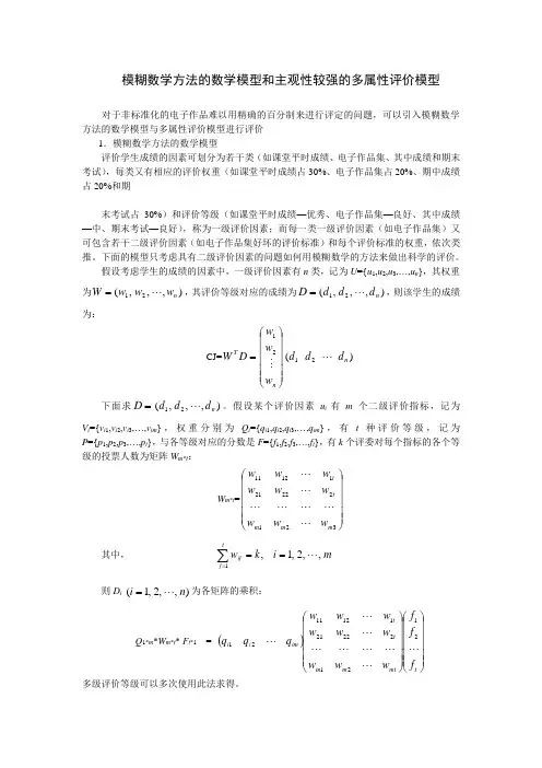 模糊数学模型和评价模型