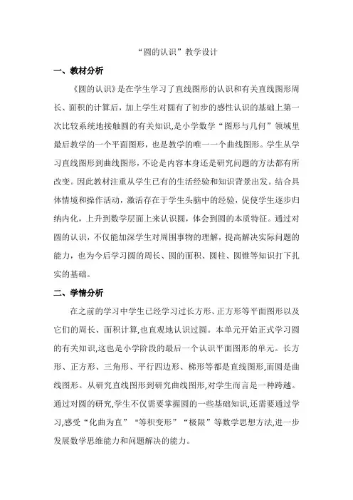 “圆的认识”大单元教学设计