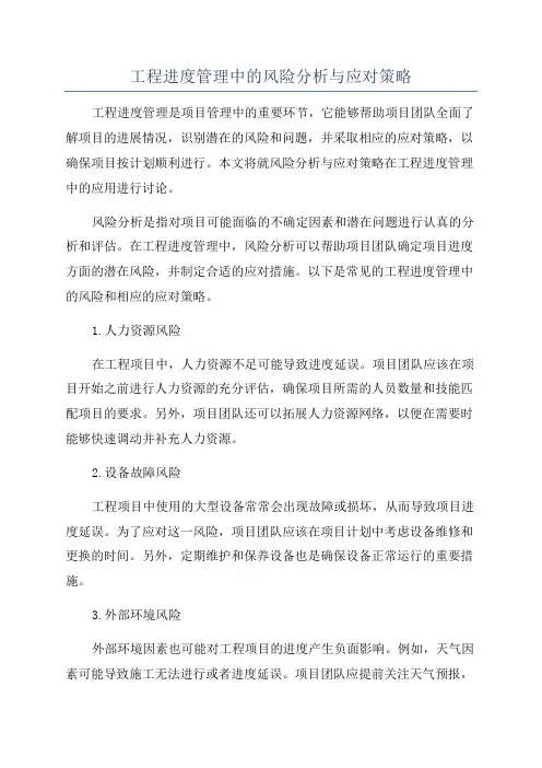 工程进度管理中的风险分析与应对策略