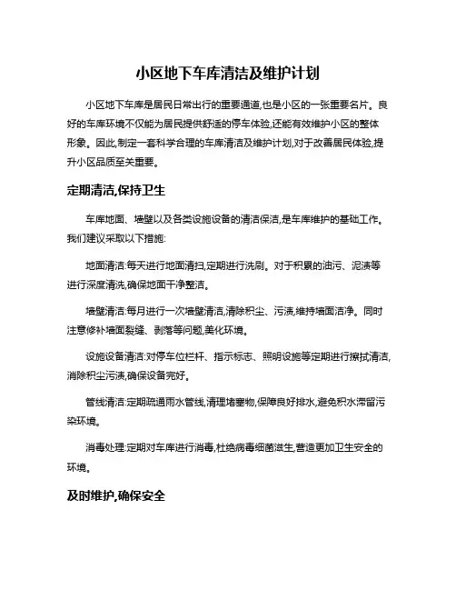 小区地下车库清洁及维护计划