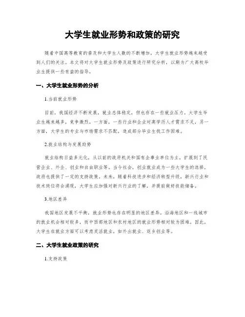 大学生就业形势和政策的研究