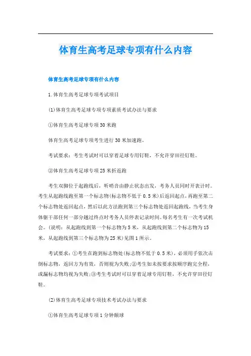 体育生高考足球专项有什么内容