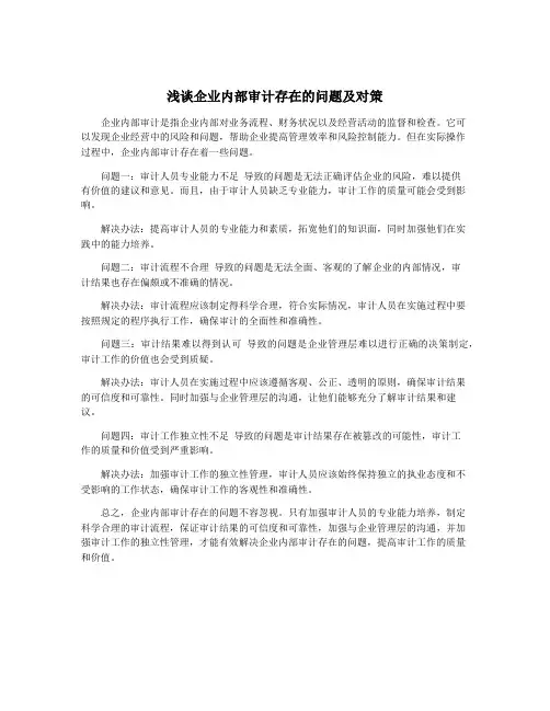 浅谈企业内部审计存在的问题及对策
