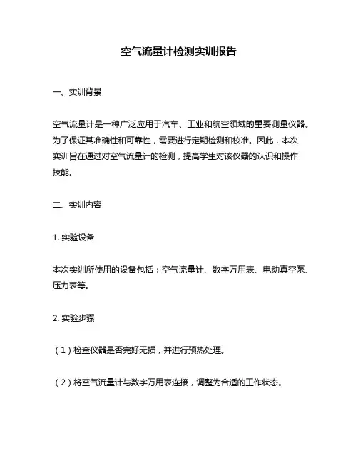 空气流量计检测实训报告