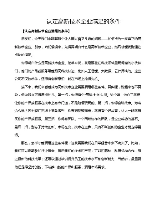 认定高新技术企业满足的条件