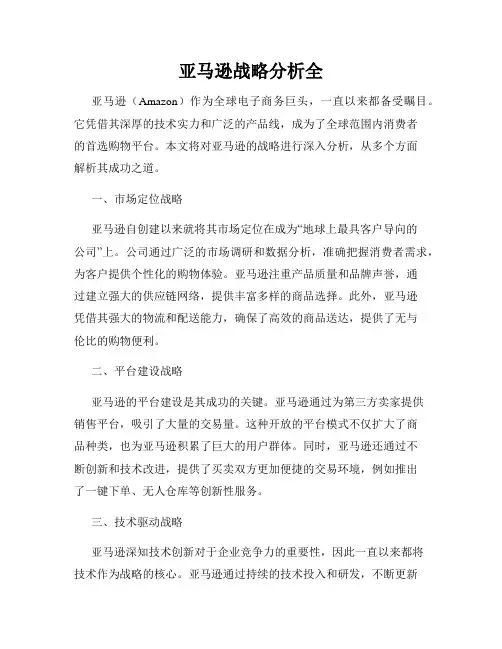 亚马逊战略分析全