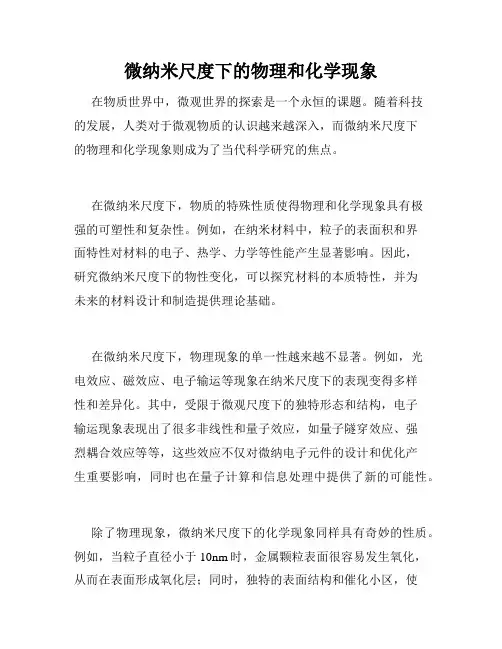 微纳米尺度下的物理和化学现象