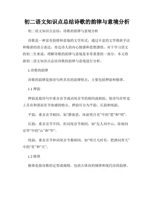 初二语文知识点总结诗歌的韵律与意境分析