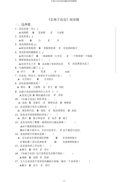 长袜子皮皮阅读题及答案解析