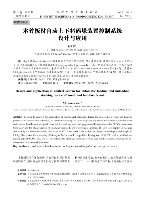 木竹板材自动上下料码垛装置控制系统设计与应用