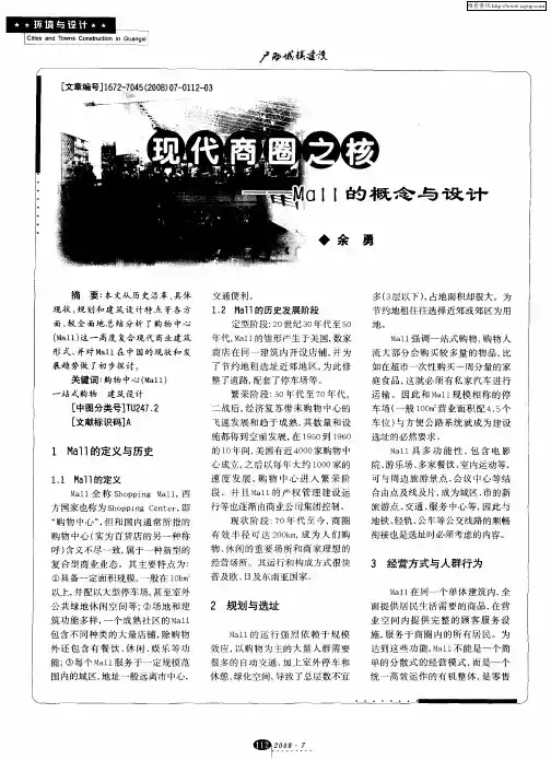 现代商圈之核——Mall的概念与设计