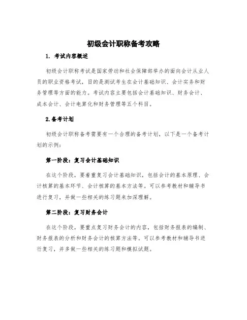 初级会计职称备考攻略