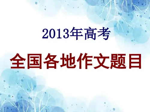 2013年各地高考语文作文赏析