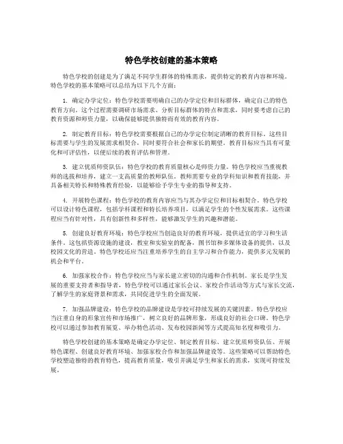特色学校创建的基本策略