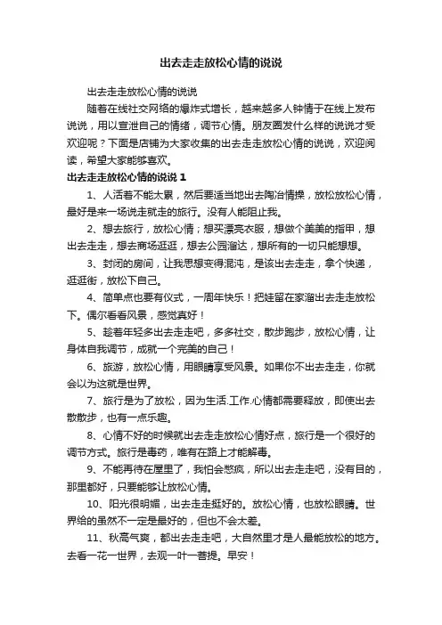 出去走走放松心情的说说