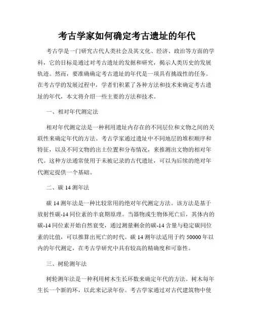 考古学家如何确定考古遗址的年代