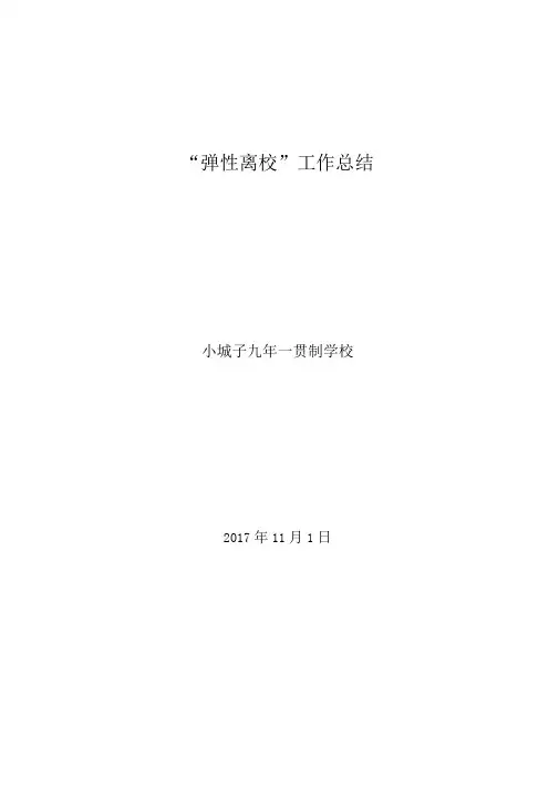 弹性离校总结