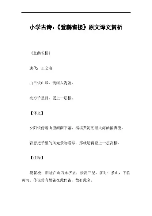 小学古诗：《登鹳雀楼》原文译文赏析