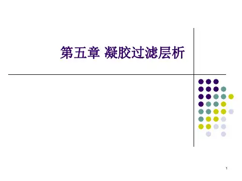 第五章-凝胶过滤层析PPT优秀课件