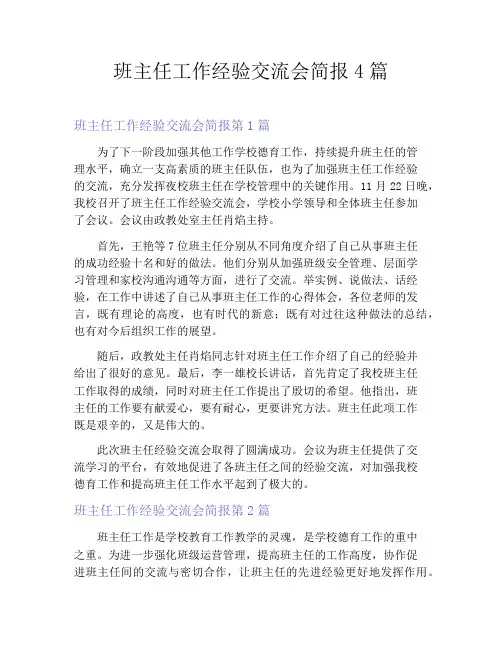 班主任工作经验交流会简报4篇