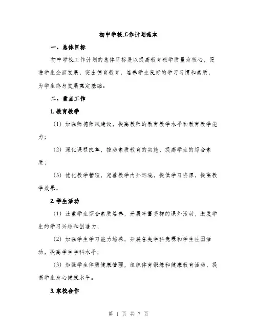 初中学校工作计划范本（二篇）