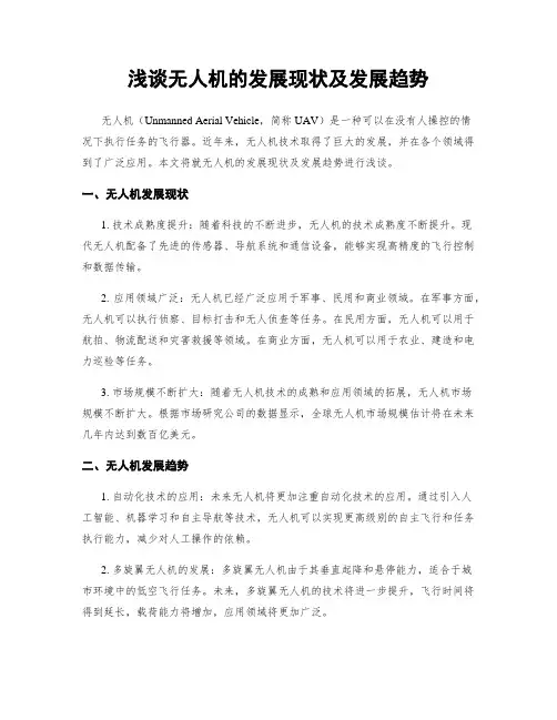 浅谈无人机的发展现状及发展趋势