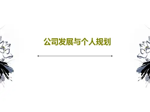 公司发展与个人规划73页PPT