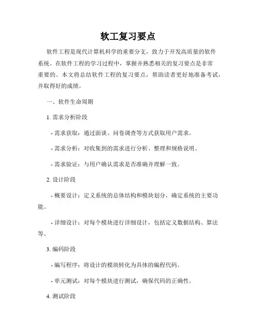 软工复习要点