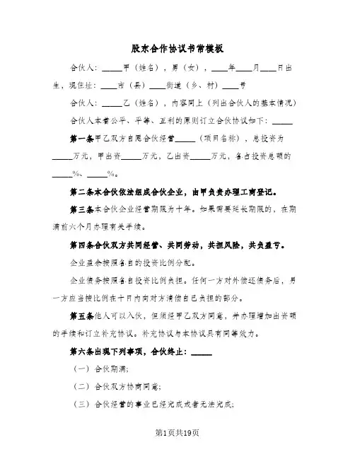 股东合作协议书常模板(七篇)