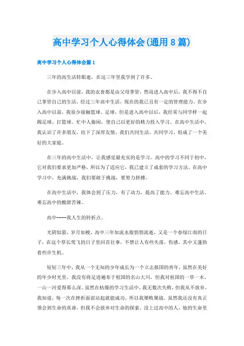 高中学习个人心得体会(通用8篇)