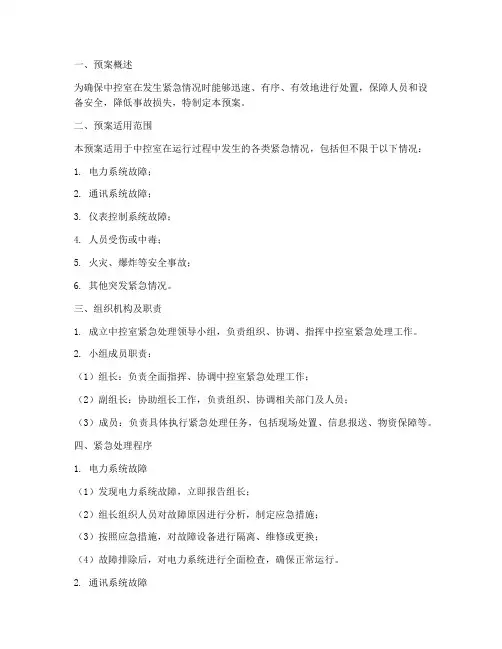 中控室紧急处理预案
