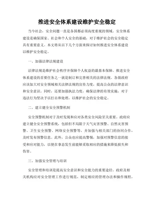 推进安全体系建设维护安全稳定