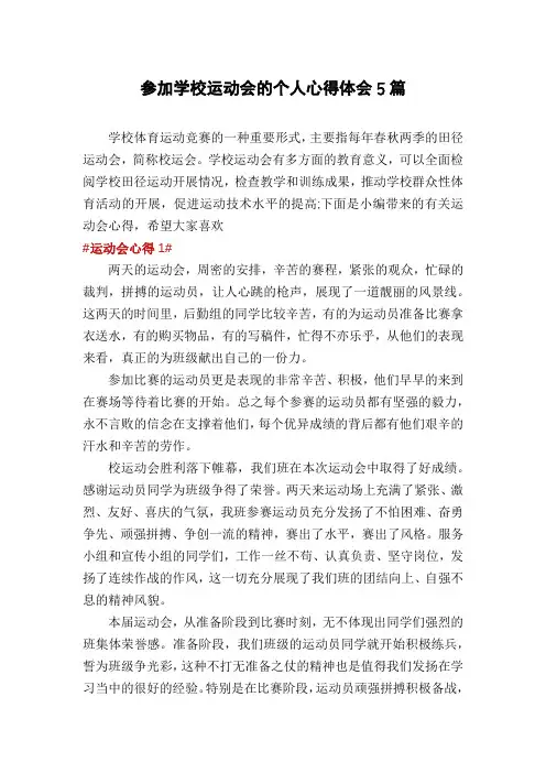 参加学校运动会的个人心得体会5篇 - 副本