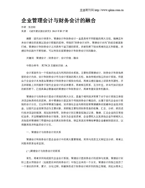 企业管理会计与财务会计的融合(1)
