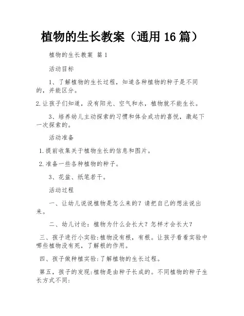 植物的生长教案(通用16篇)