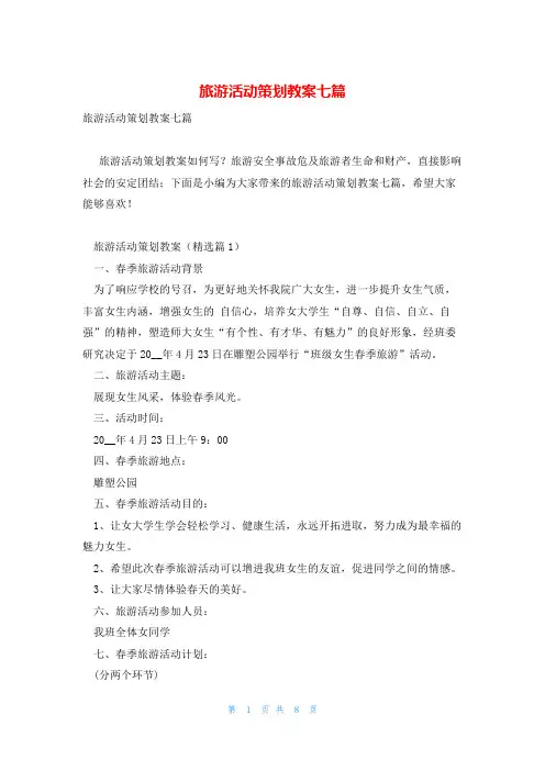 旅游活动策划教案七篇