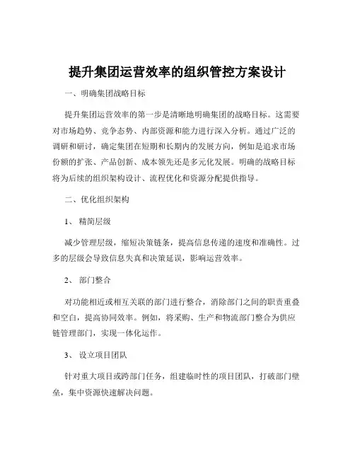 提升集团运营效率的组织管控方案设计