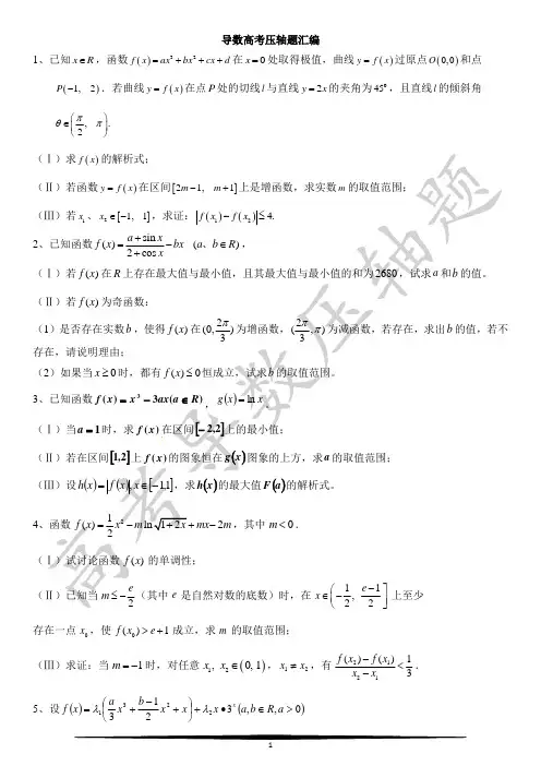 高考导数的压轴题汇编