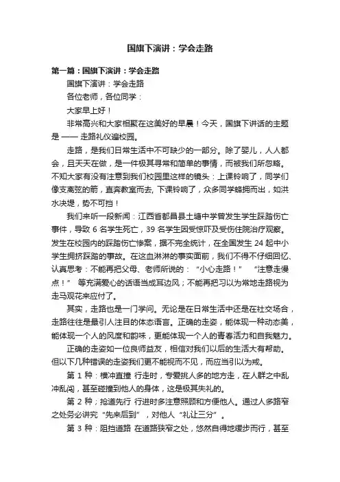 国旗下演讲：学会走路