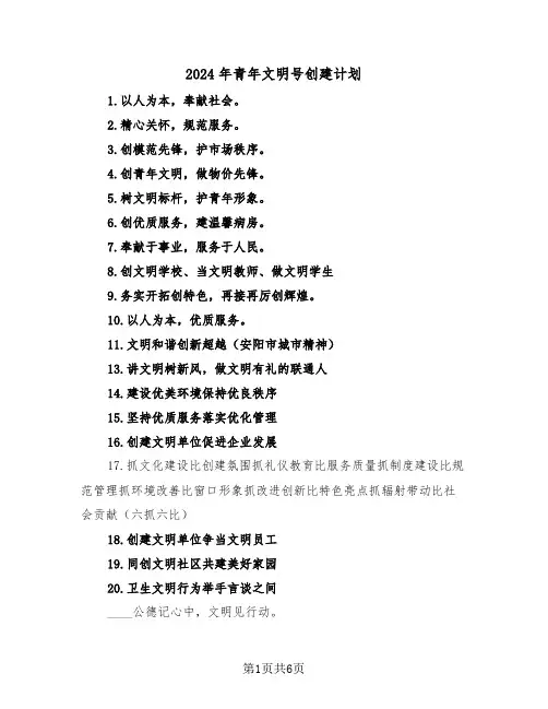 2024年青年文明号创建计划（二篇）