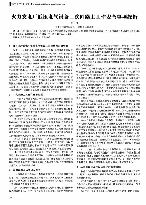 火力发电厂低压电气设备二次回路上工作安全事项探析