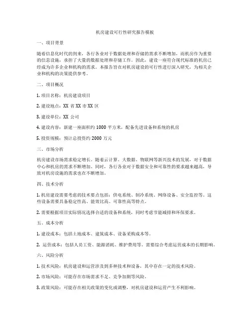机房建设可行性研究报告模板