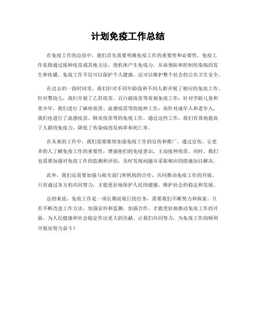 计划免疫工作总结