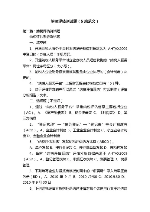 纳税评估测试题（5篇范文）