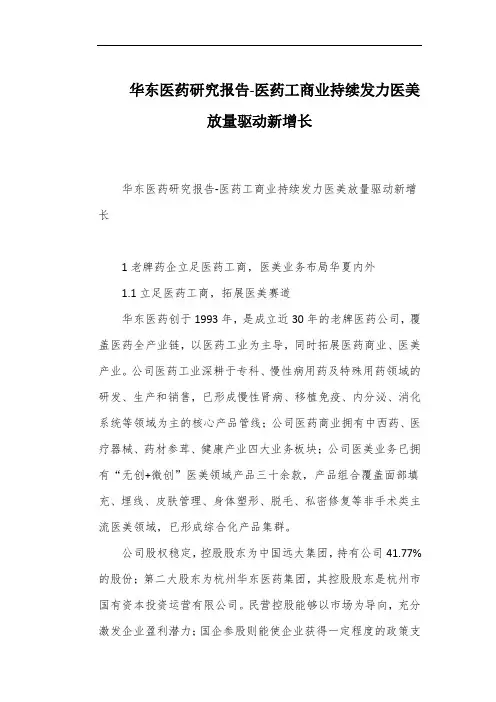 华东医药研究报告-医药工商业持续发力医美放量驱动新增长
