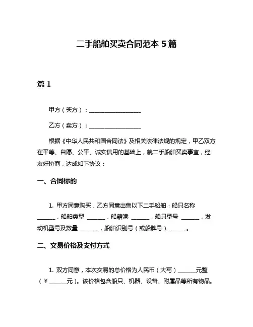 二手船舶买卖合同范本5篇