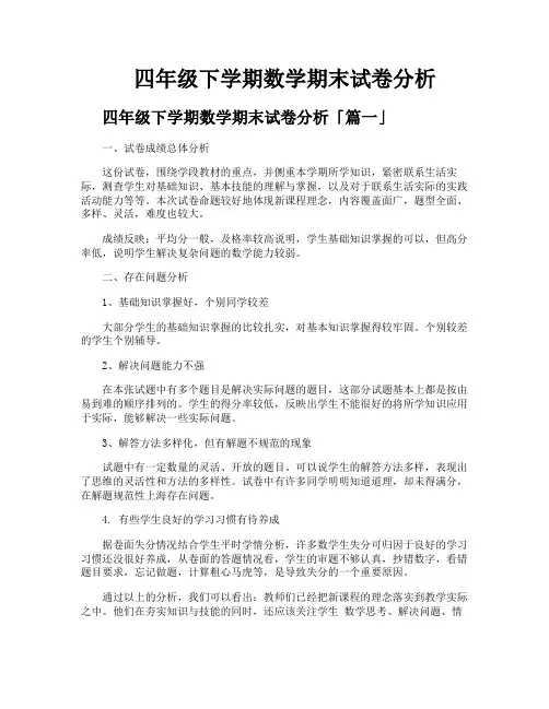 四年级下学期数学期末试卷分析