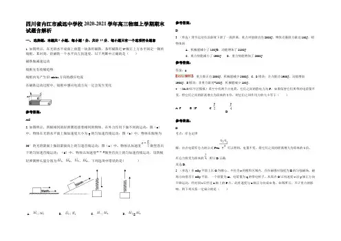 四川省内江市威远中学校2020-2021学年高三物理上学期期末试题含解析