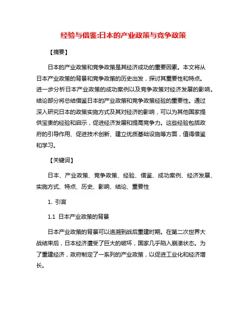 经验与借鉴:日本的产业政策与竞争政策