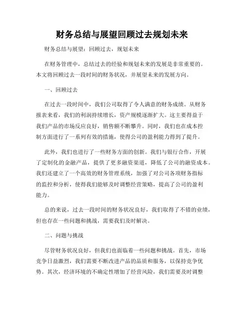 财务总结与展望回顾过去规划未来